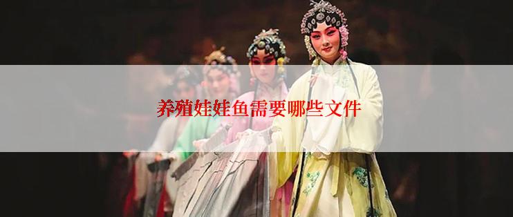  养殖娃娃鱼需要哪些文件