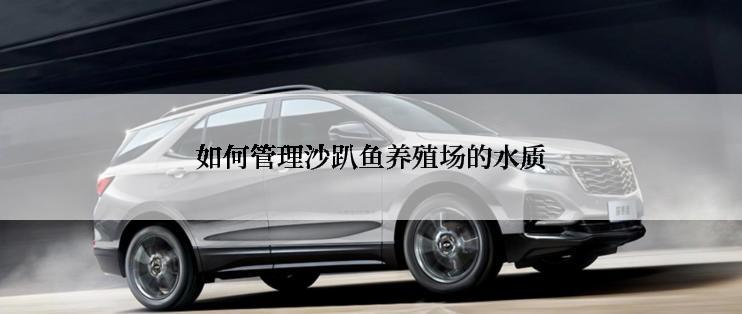 如何管理沙趴鱼养殖场的水质