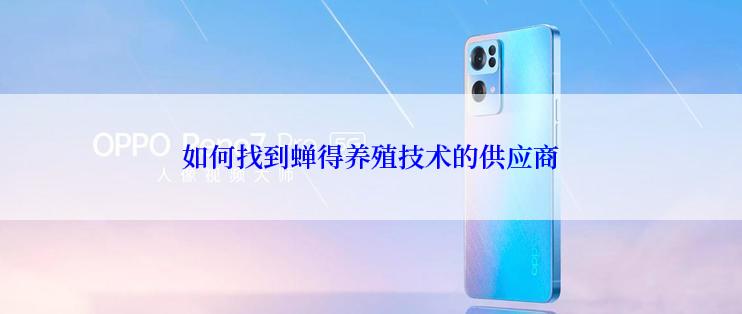 如何找到蝉得养殖技术的供应商