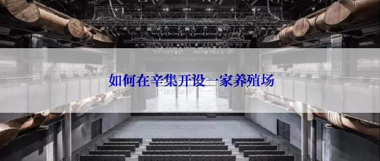  如何在辛集开设一家养殖场