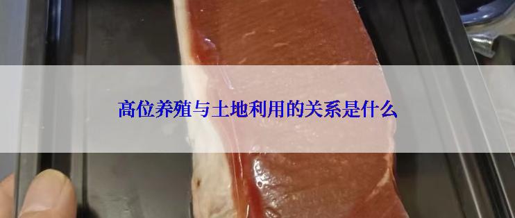 高位养殖与土地利用的关系是什么