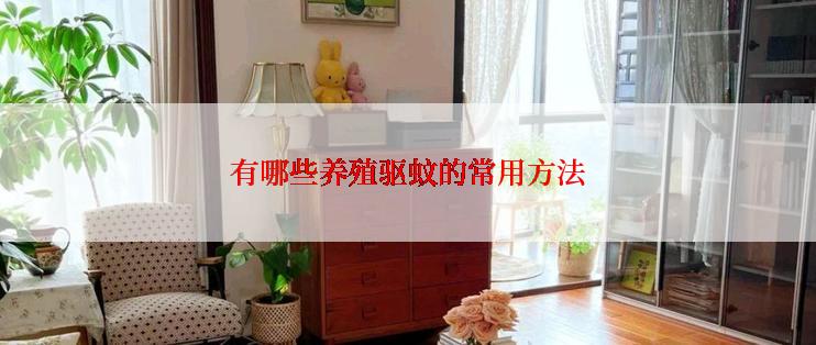 有哪些养殖驱蚊的常用方法