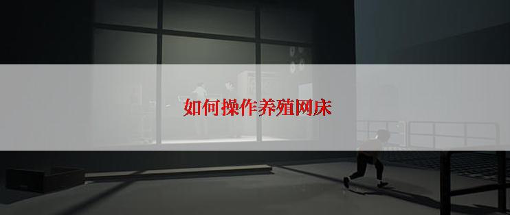  如何操作养殖网床