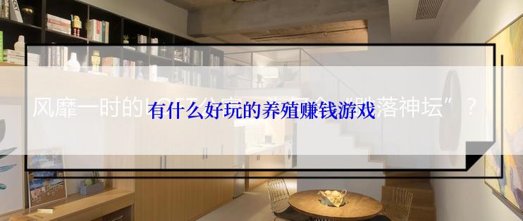 有什么好玩的养殖赚钱游戏