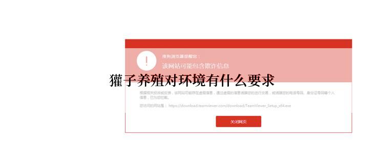  獾子养殖对环境有什么要求