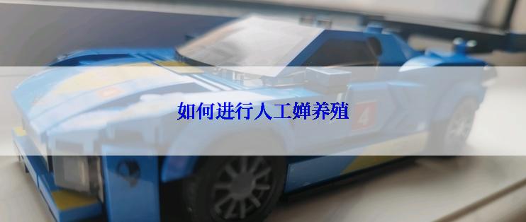 如何进行人工婵养殖