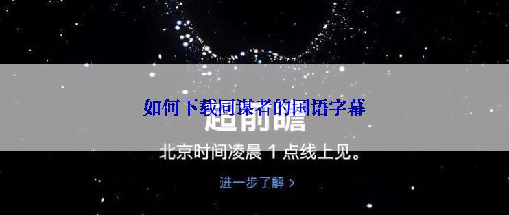 如何下载同谋者的国语字幕