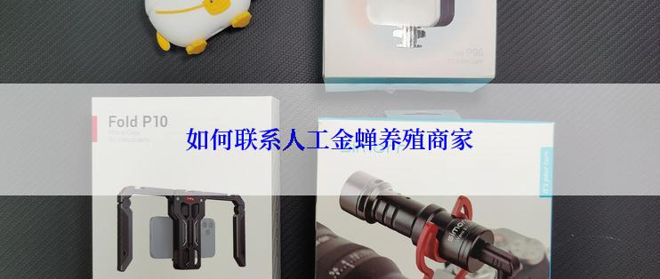 如何联系人工金蝉养殖商家