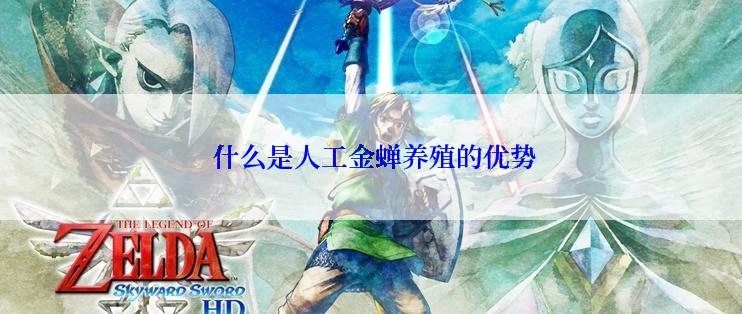  什么是人工金蝉养殖的优势