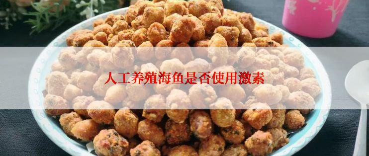 人工养殖海鱼是否使用激素