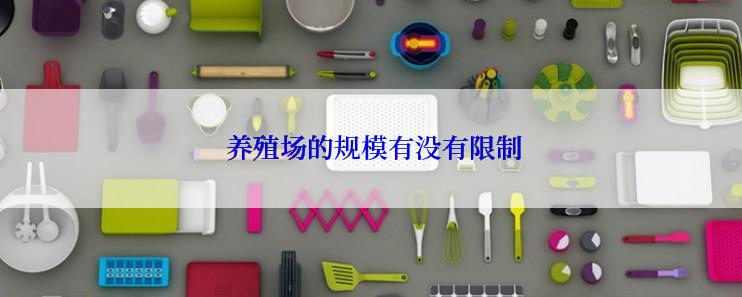  养殖场的规模有没有限制
