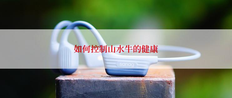 如何控制山水牛的健康