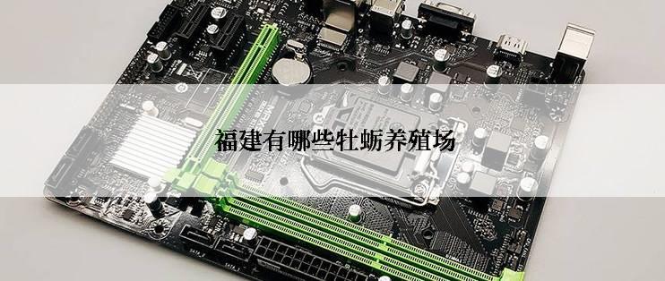  福建有哪些牡蛎养殖场