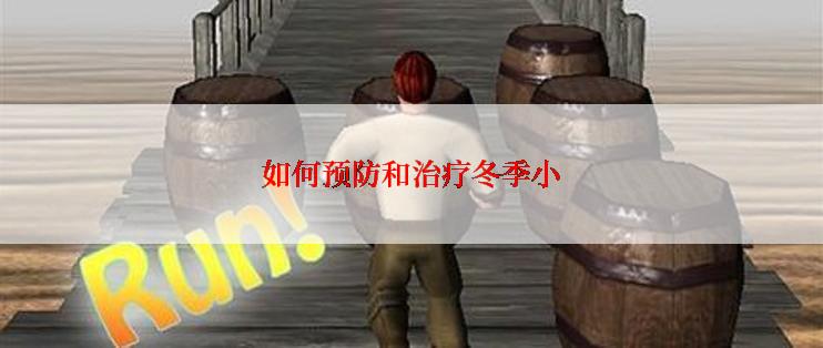 如何预防和治疗冬季小