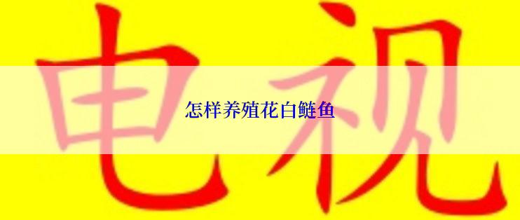 怎样养殖花白鲢鱼