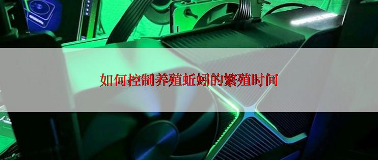 如何控制养殖蚯蚓的繁殖时间