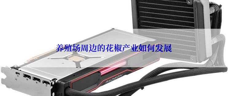 养殖场周边的花椒产业如何发展