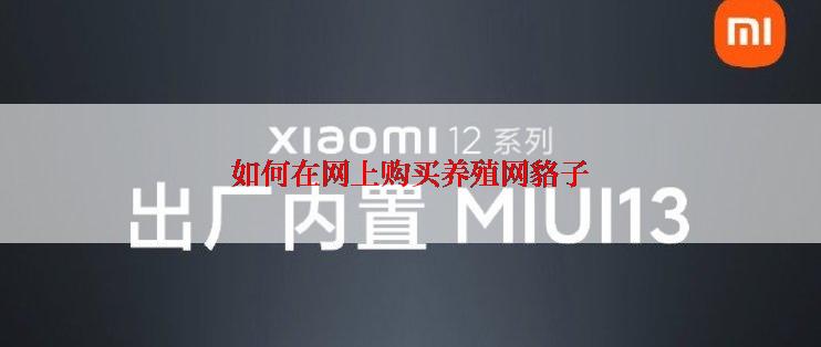 如何在网上购买养殖网貉子