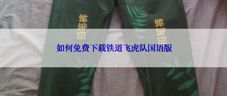  如何免费下载铁道飞虎队国语版