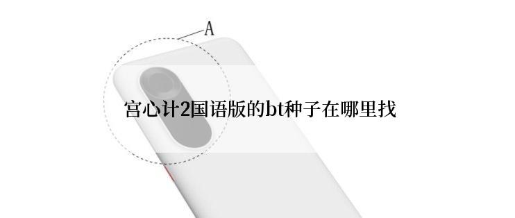  宫心计2国语版的bt种子在哪里找