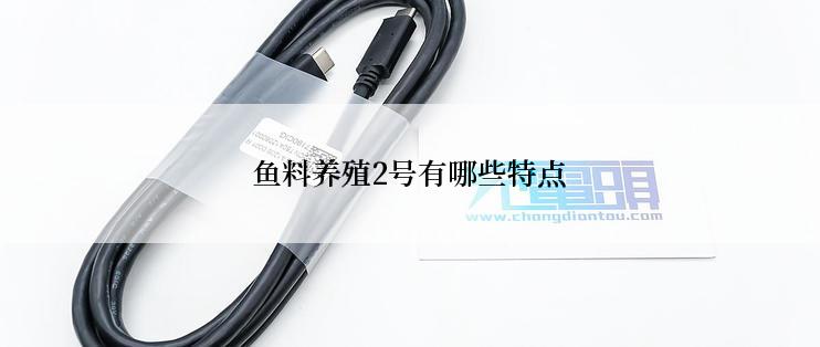 鱼料养殖2号有哪些特点