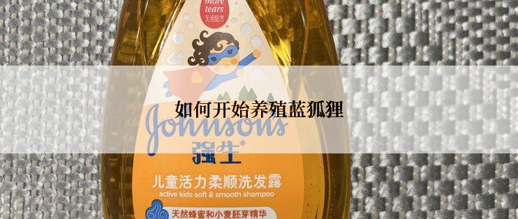 如何开始养殖蓝狐狸