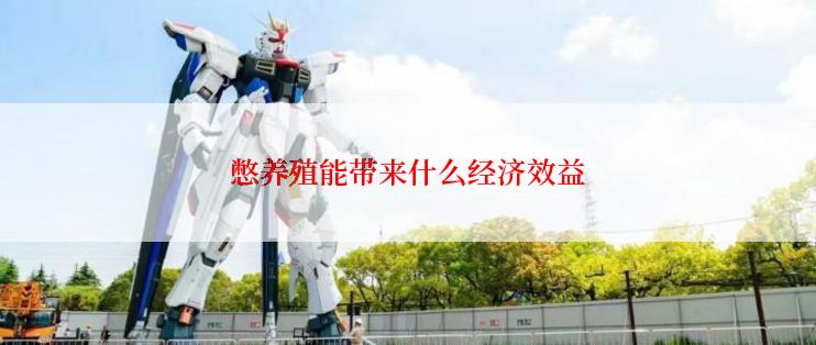 憋养殖能带来什么经济效益