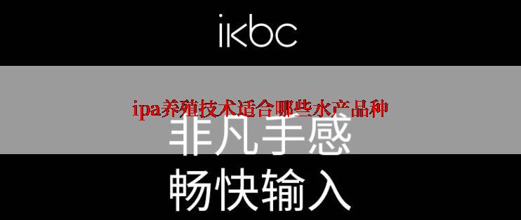 ipa养殖技术适合哪些水产品种