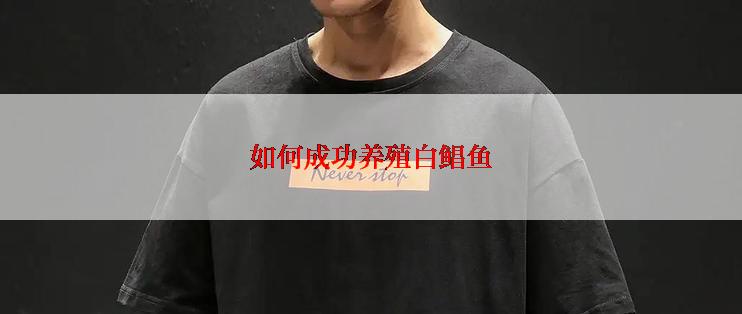 如何成功养殖白鲳鱼
