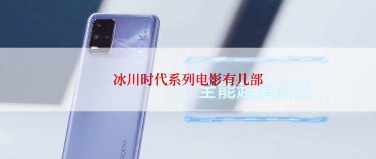 冰川时代系列电影有几部