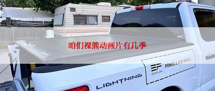 咱们裸熊动画片有几季