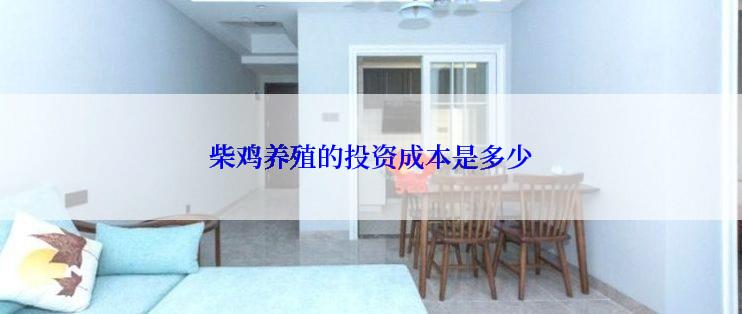 柴鸡养殖的投资成本是多少