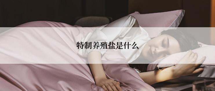 特制养殖盐是什么