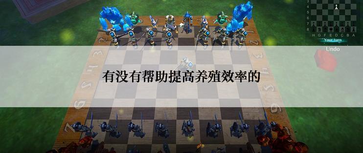 有没有帮助提高养殖效率的