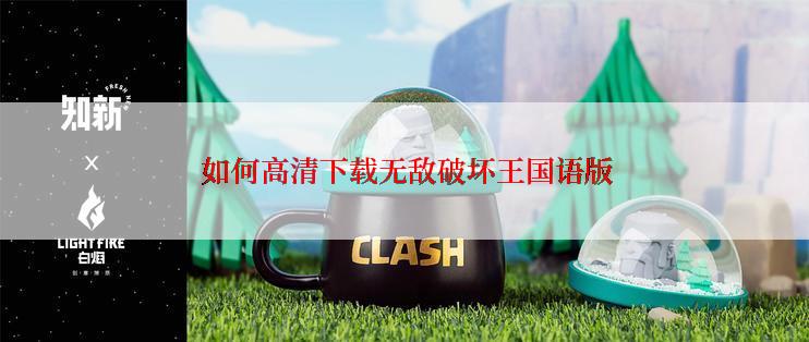  如何高清下载无敌破坏王国语版