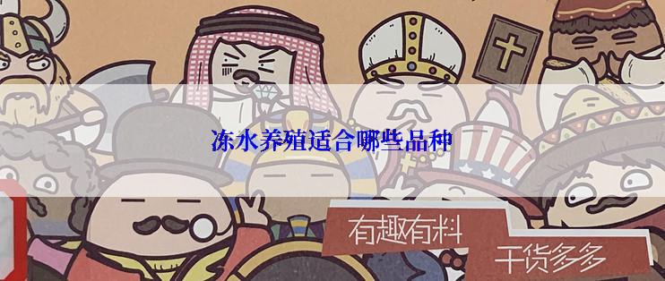 冻水养殖适合哪些品种