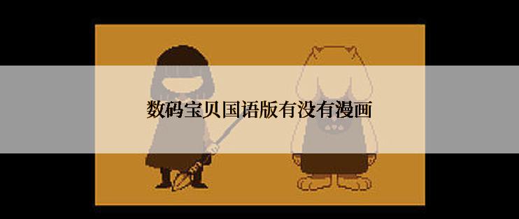 数码宝贝国语版有没有漫画