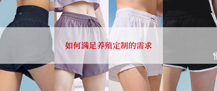 如何满足养殖定制的需求