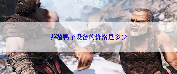 养殖鸭子设备的价格是多少