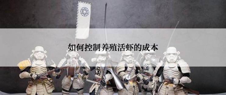 如何控制养殖活虾的成本