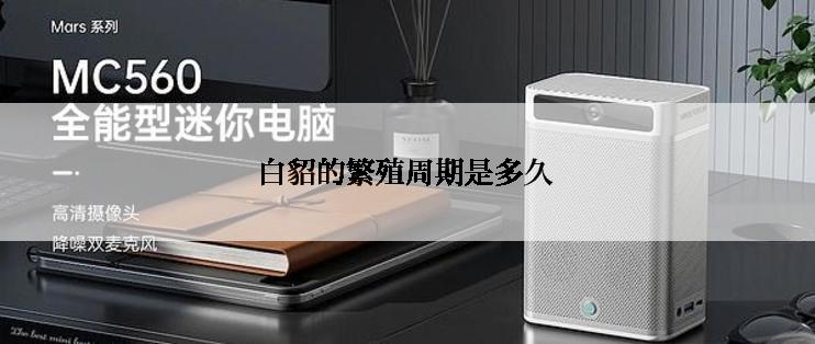 白貂的繁殖周期是多久