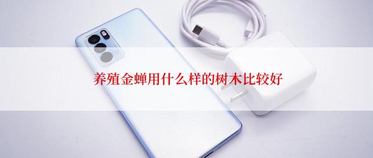  养殖金蝉用什么样的树木比较好