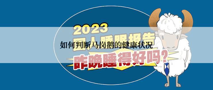 如何判断马岗鹅的健康状况