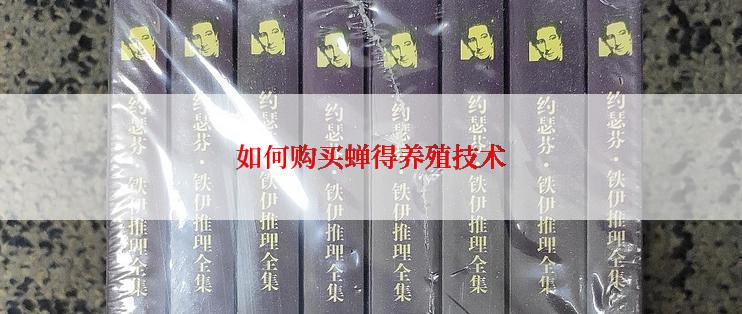 如何购买蝉得养殖技术