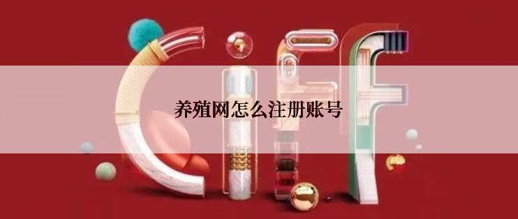 养殖网怎么注册账号