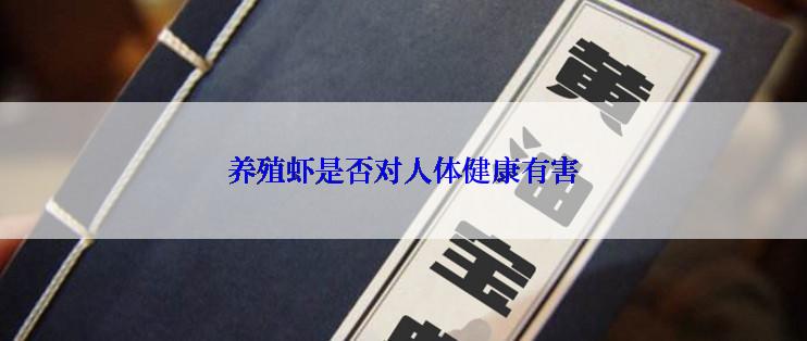 养殖虾是否对人体健康有害