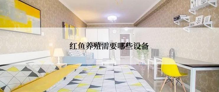 红鱼养殖需要哪些设备