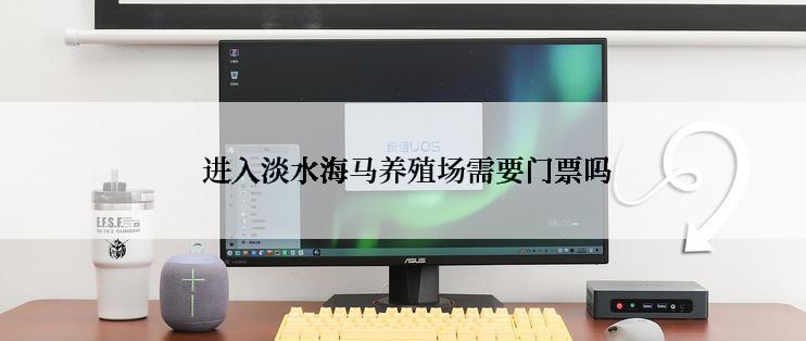  进入淡水海马养殖场需要门票吗
