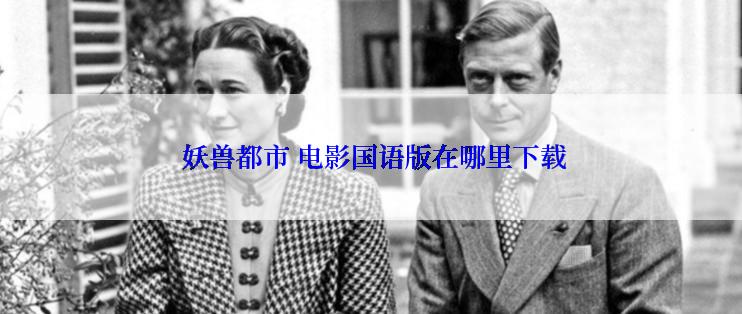  妖兽都市 电影国语版在哪里下载