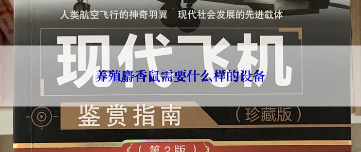 养殖麝香鼠需要什么样的设备